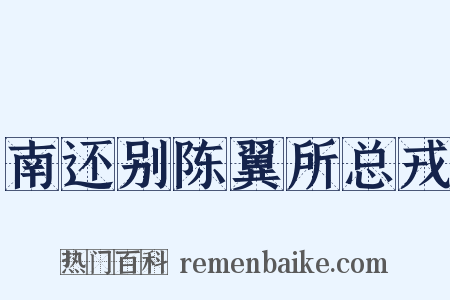 南还别陈翼所总戎是什么意思的图片